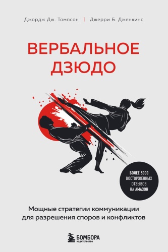 Томпсон Д., Дженкинс Д.: Вербальное дзюдо. Мощные стратегии коммуникации для разрешения споров и конфликтов