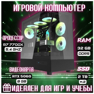Skvcomplus R7 7700X / RTX 5060 8 Гб / 32 Гб / SSD 2000 Гб / Win 11