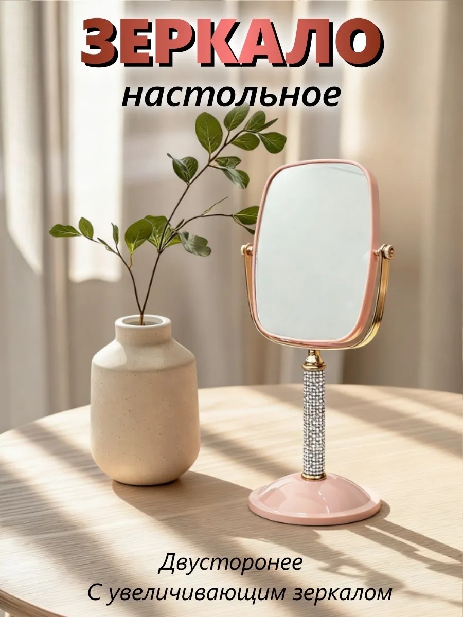 Зеркало настольное косметическое 31х13 см