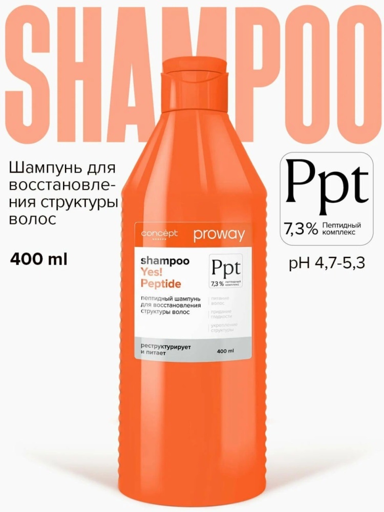 Concept ProWay Yes! Peptide шампунь 400 мл