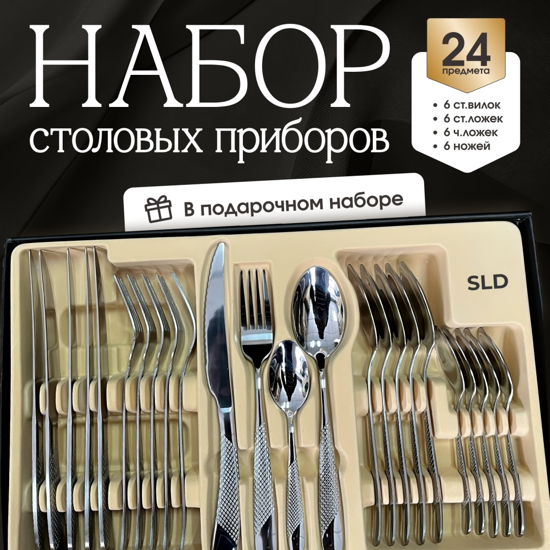 Набор столовых приборов SLD 24 шт, серебристый Grand Silver