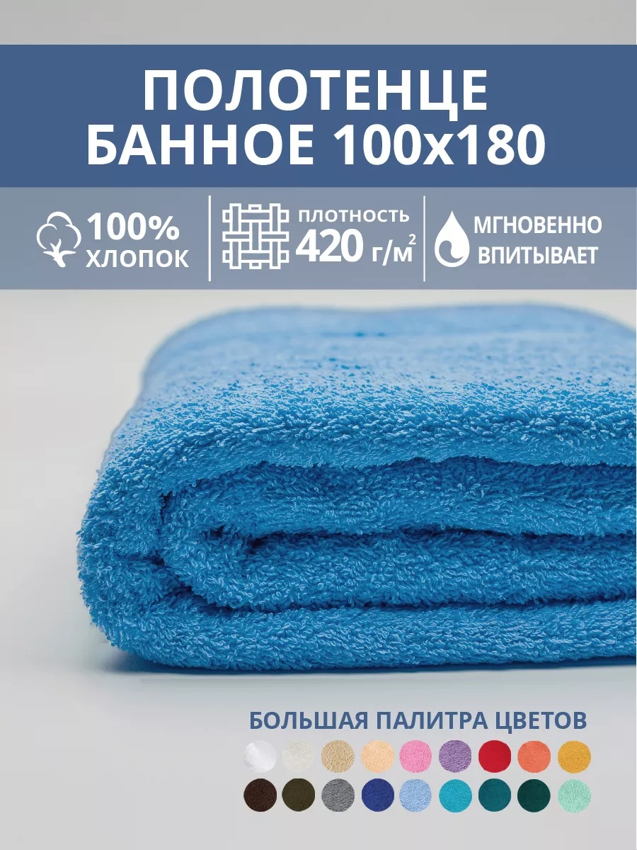Полотенце 180x100 см, хлопок, 1 шт,