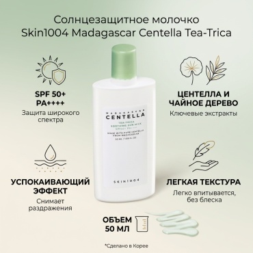 Skin1004 молочко Солнцезащитное молочко успокаивающее для лица 50 мл