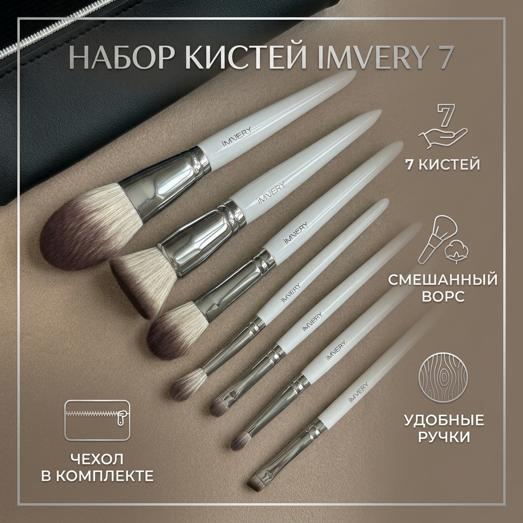 IMVERY Набор из 7 кистей для макияжа 7