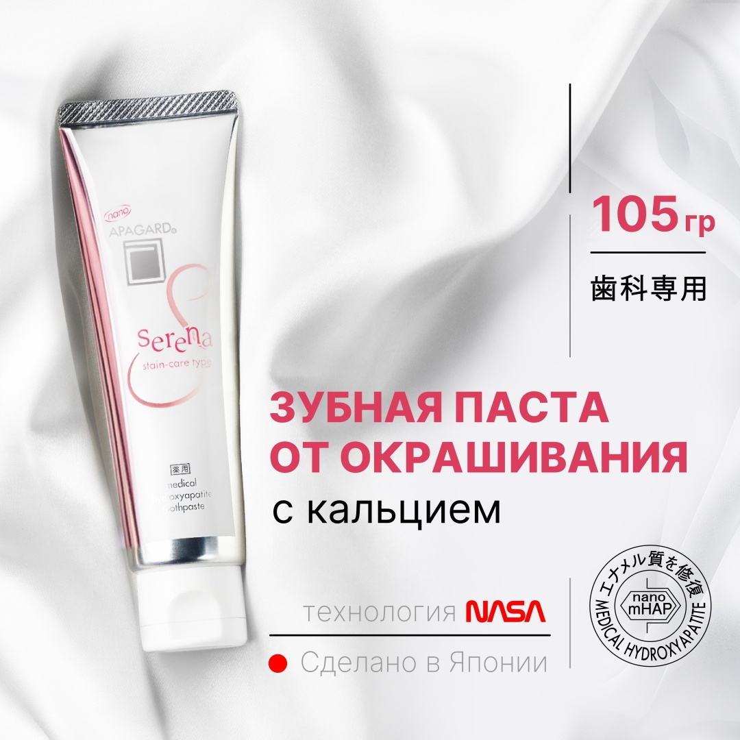 Apagard зубная паста Serena 105 г