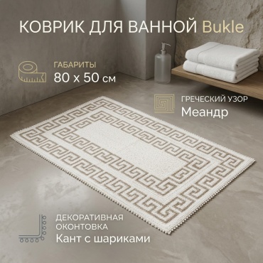 LUX HOME коврик Bukle 80x50 см, хлопок