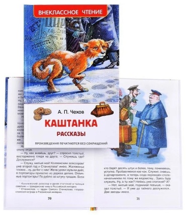А. П. Чехов: Каштанка