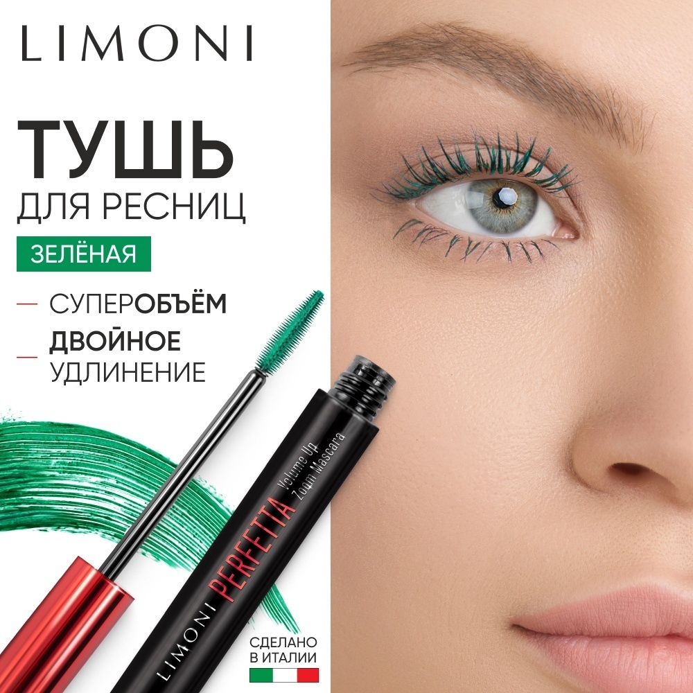Тушь для ресниц LIMONI Perfetta Volume Up для объема, удлиняющая, подкручивающая, для питания зеленый