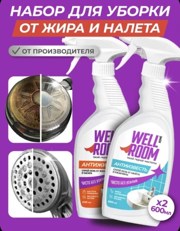 Спрей Wellroom Антижир и антиизвесть набор из 2х средств 1.2 л 1.5 кг