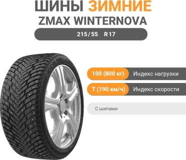 ZMAX Winternova Stud II 215/55 R17 100 T с шипами