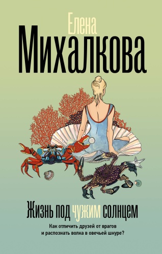 Михалкова Е.И.: Жизнь под чужим солнцем