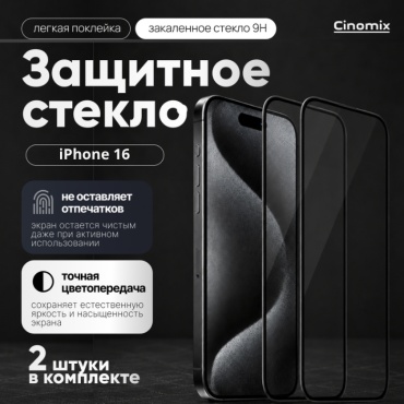 Стекло CINOMIX для Apple iPhone 16 CNMX171-1 черный