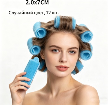Бигуди зажимы 12 шт d 2 см