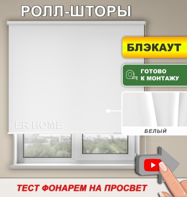 ER HOME Моно БЛЭКАУТ белый 100x160 см