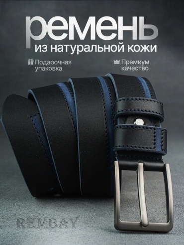 Ремень REMBAY натуральная кожа 130 см черный