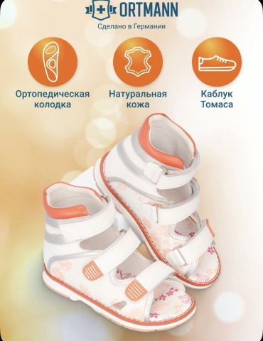 Сандалии ORTMANN белый, оранжевый