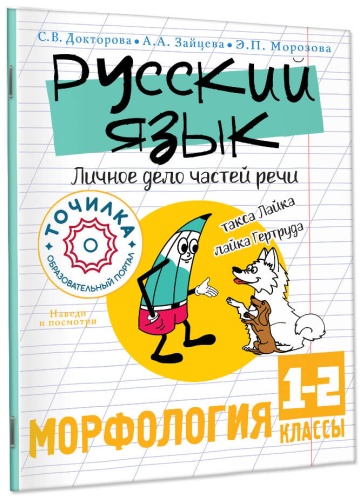 Пособие Докторова С.В., Зайцева А.А., Морозова Э.П.: Русский язык. Личное дело частей речи. Морфология 1-2 классы