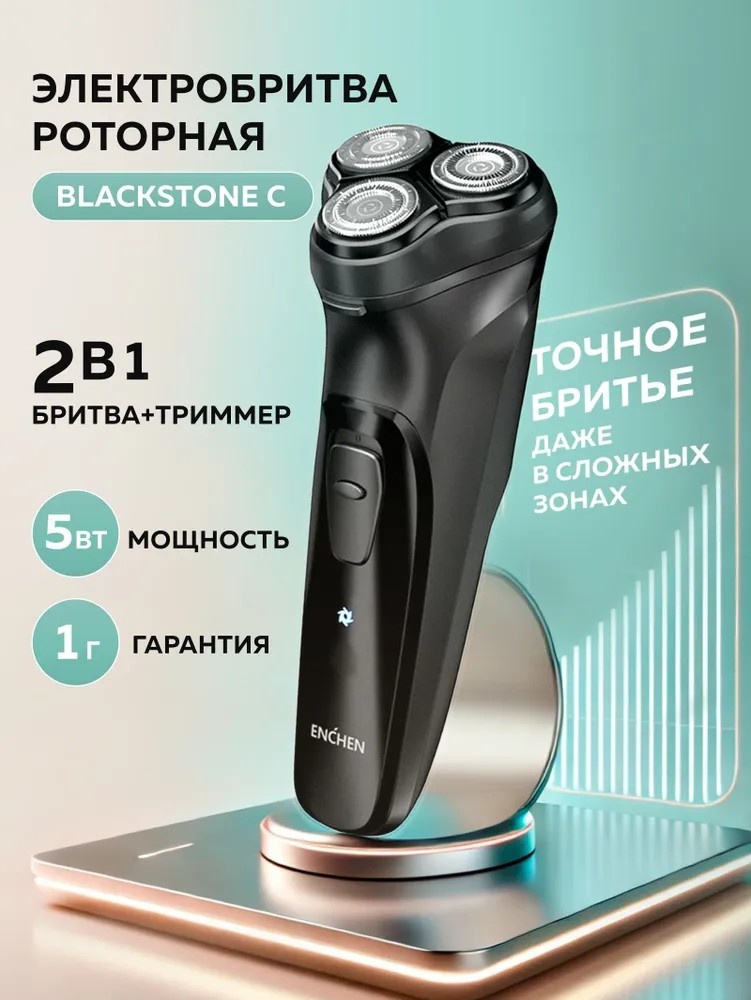 Электробритва Enchen Enchen BlackStone C 2 в 1 роторная