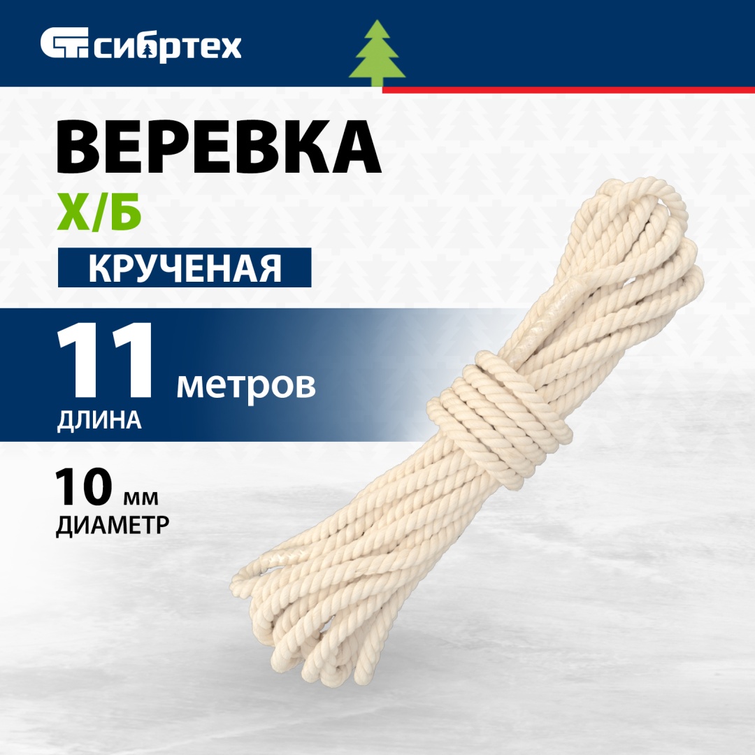 Веревка СИБРТЕХ 94001 11 м, хлопок