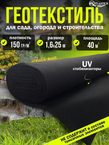 Укрывной материал ГЕО 150 1,6х25, геоткань