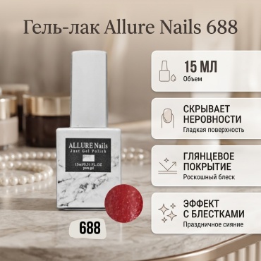 NailShop.kz гель-лак Allure 688 глянцевое 15 мл