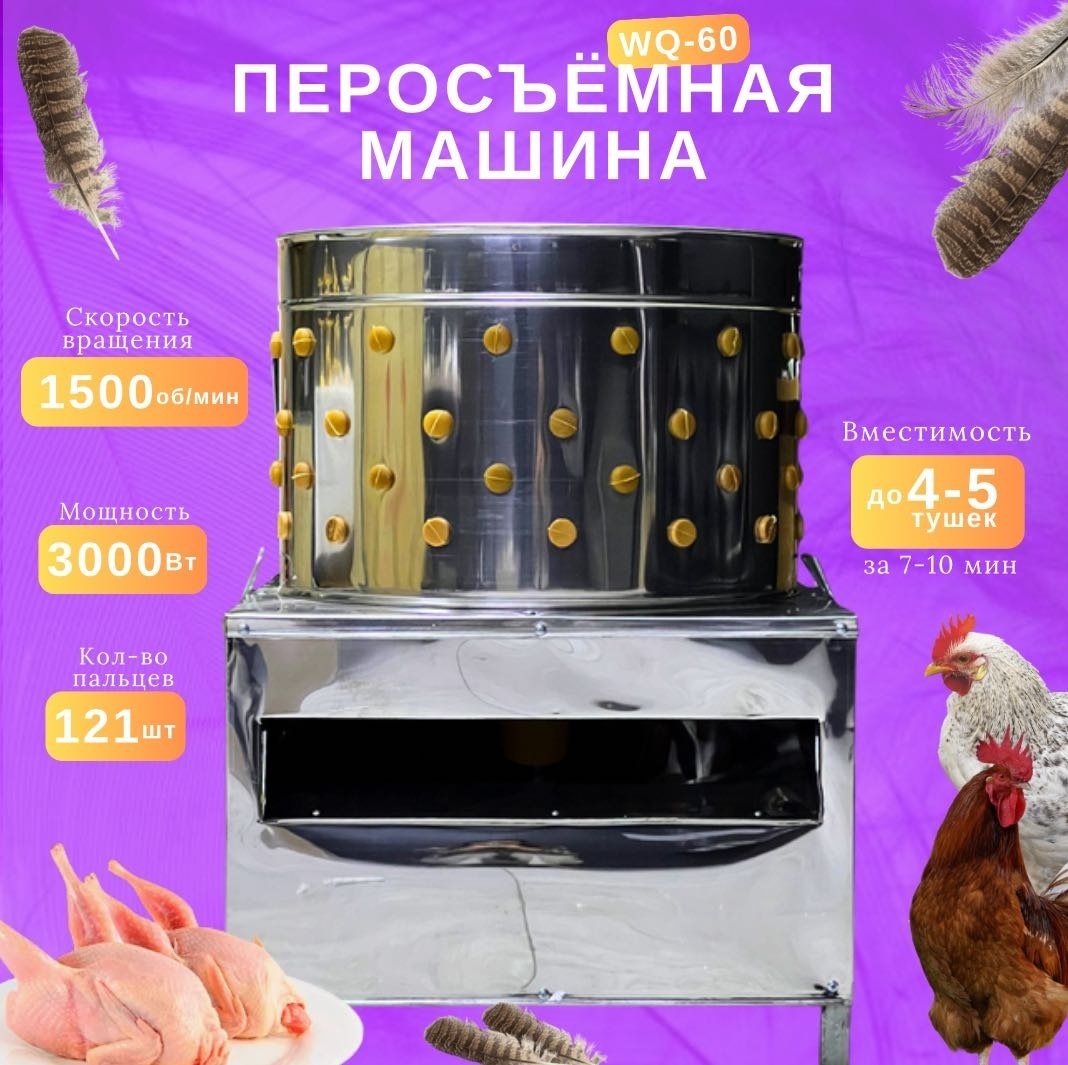 Перощипальная машина Перосъёмная машина WQ-60 центрифужная