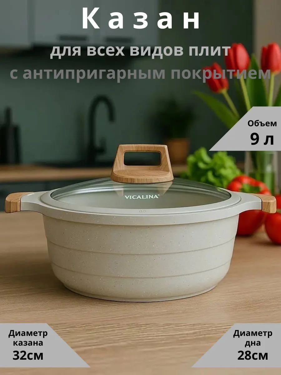 Казан Vicalina 9.8 л, мраморная крошка