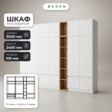 Распашной шкаф BEREN Aquila Cadence 16д, 300x240х52 см, белый, коричневый