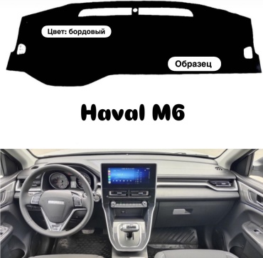 Qorgan HVL-M6-BR Haval M6 2021-2025 бордовый