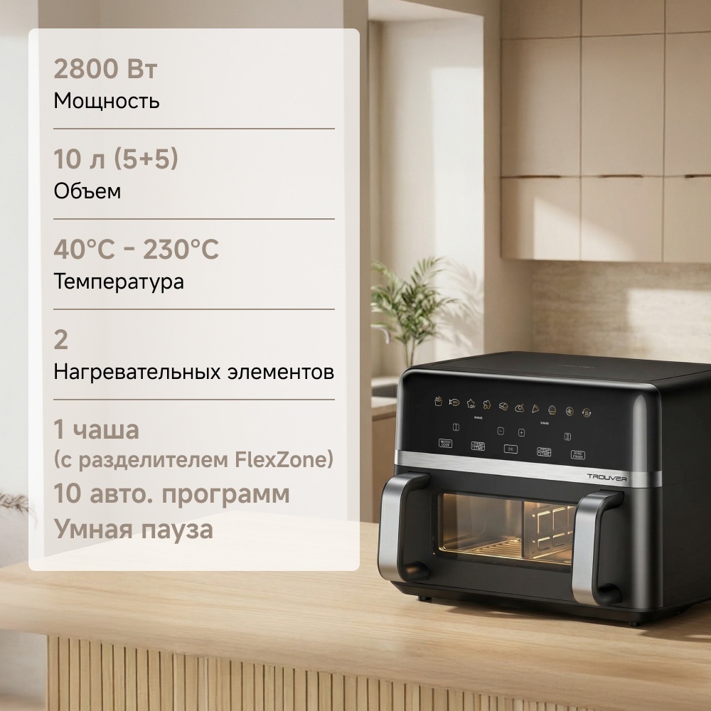 Аэрогриль TROUVER FD20s Pro 10 л черный