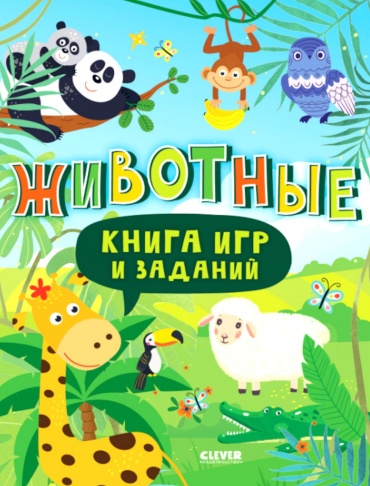Без автора: Книга игр и заданий. Животные