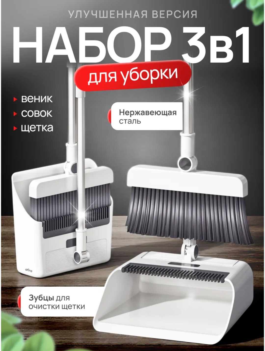 Afira веник с совком 3В1 CV32 105 см