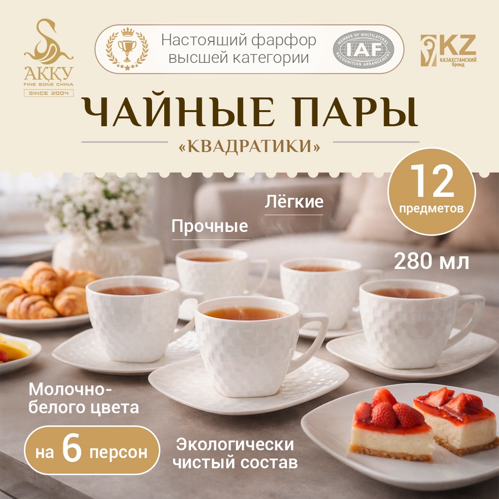 Чайная пара АККУ Квадратики, 280 мл, костяной фарфор, 6 шт.