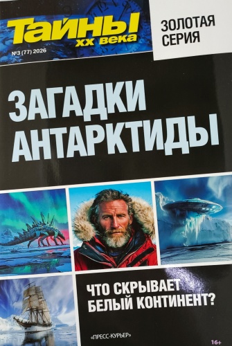 Тайны ХХ века №03/2026 Золотая серия. Загадки Антарктиды