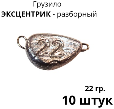 Сапожок Эксцентрик разборный 22/10 22 г