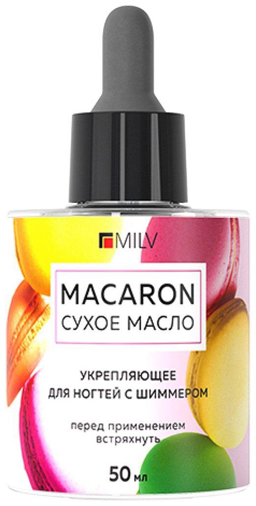 MILV масло Сухое укрепляющее масло для ногтей с шиммером «MACARON» 50 мл