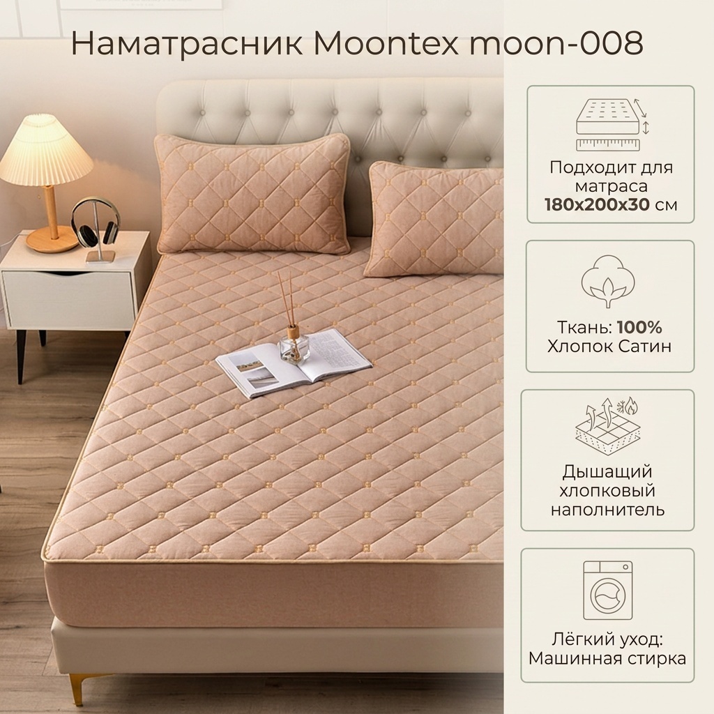 Moontex наматрасник на резинке moon-008 180x200 см, хлопок, сатин