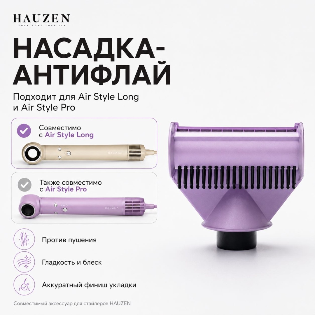 HAUZEN 004ASP насадка для выпрямления
