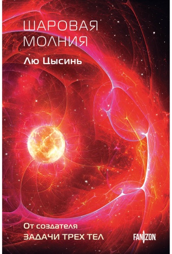 Лю Цысинь: Шаровая молния