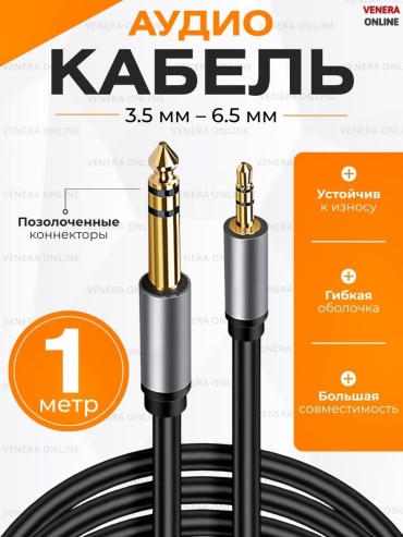 Кабель Venera online 3.5 mm jack - 6.35 mm jack 1 м