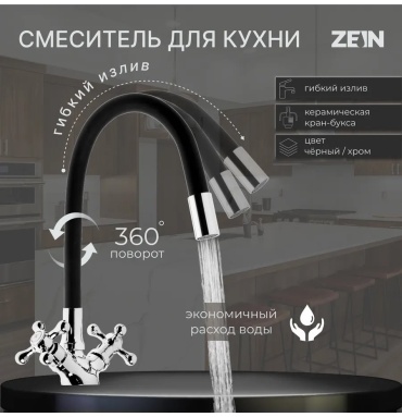 Смеситель для кухни ZEIN 579752517, ABS пластик, цвет песочный