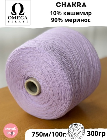 Бобина Omega filati Chakra Сиреневый 750 м 300 г