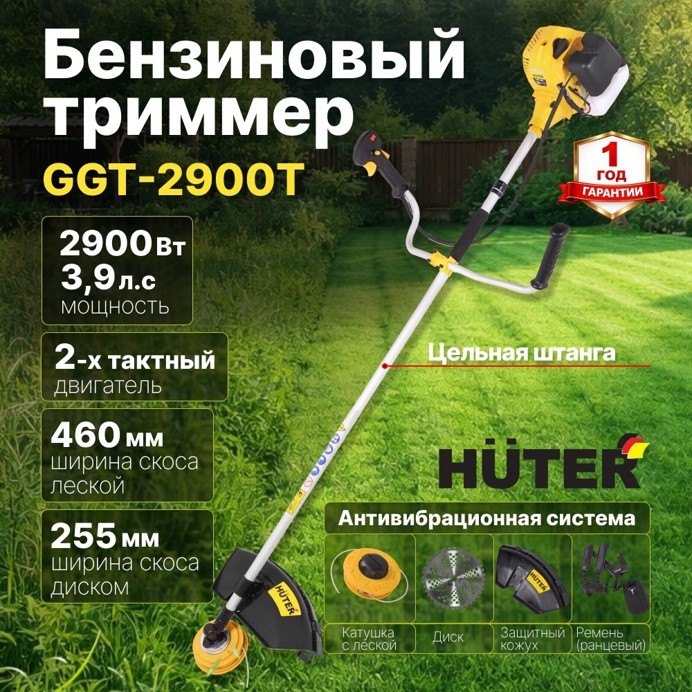 Бензиновый триммер 2900 Вт GGT-2900T Huter двухтактный, антивибрационная система, цельная штанга, катушка с леской Easy Load/нож 40ТР, ширина скоса диском 255 мм/леской 460 мм 70/2/23