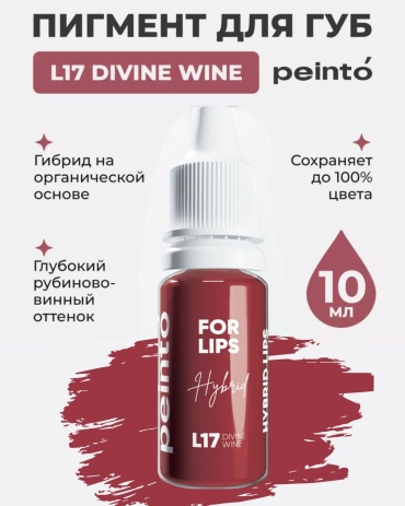 Peinto Pigment for lips пигмент L17 Божественное вино 10 мл