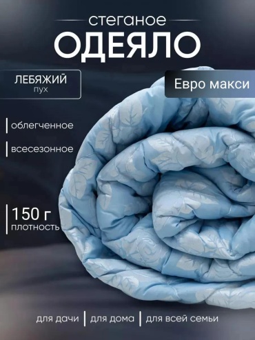 Одеяло одеяло_леб_пухЕВРО макси-150 - эконом 811981132 220x240 всесезонное