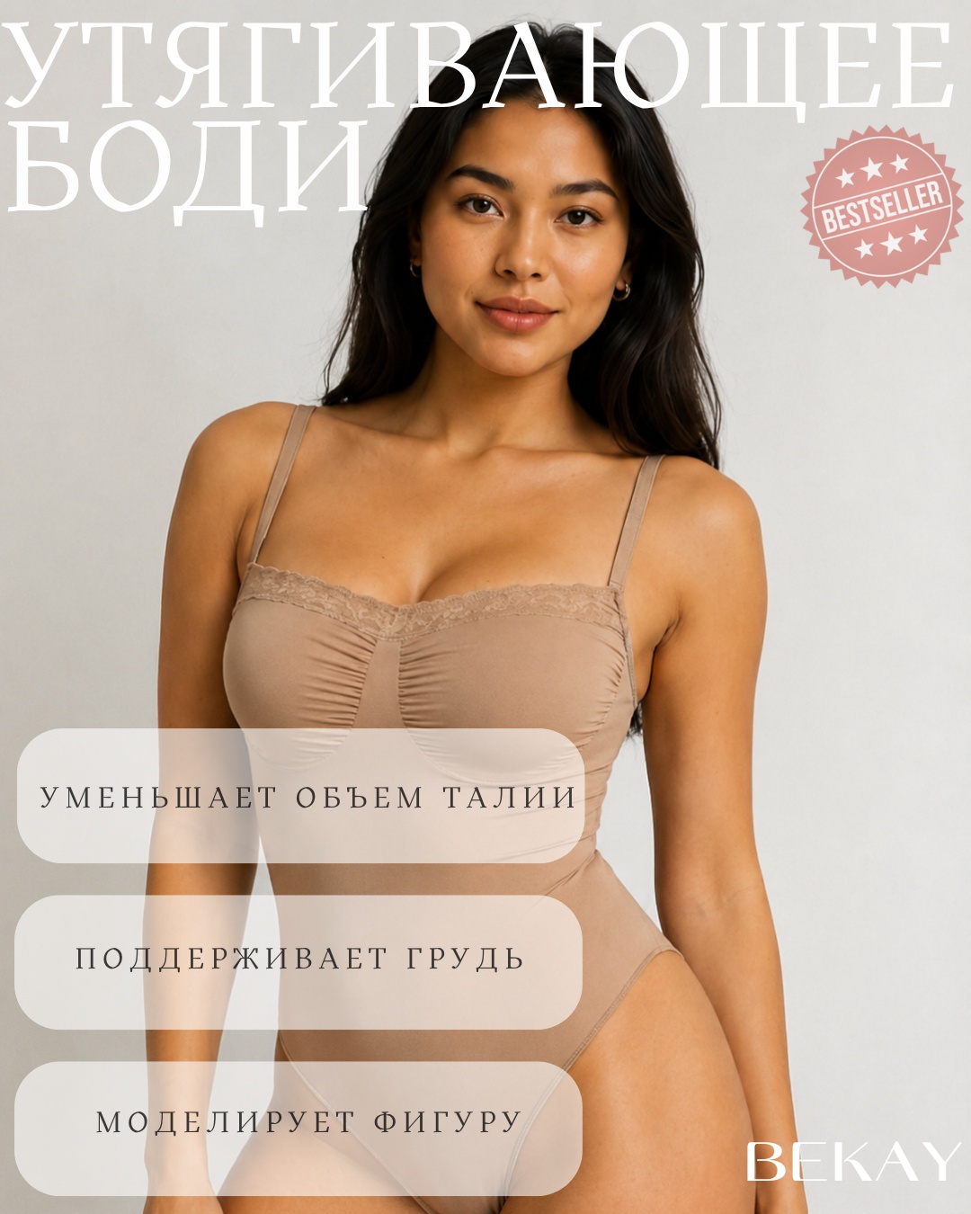 Боди Bekay нюд