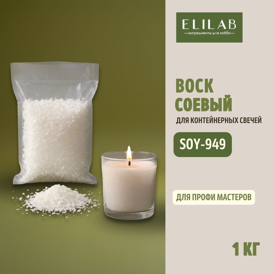 Воск ELILAB Соевый воск для контейнерных свечей SOY-949, 1 кг