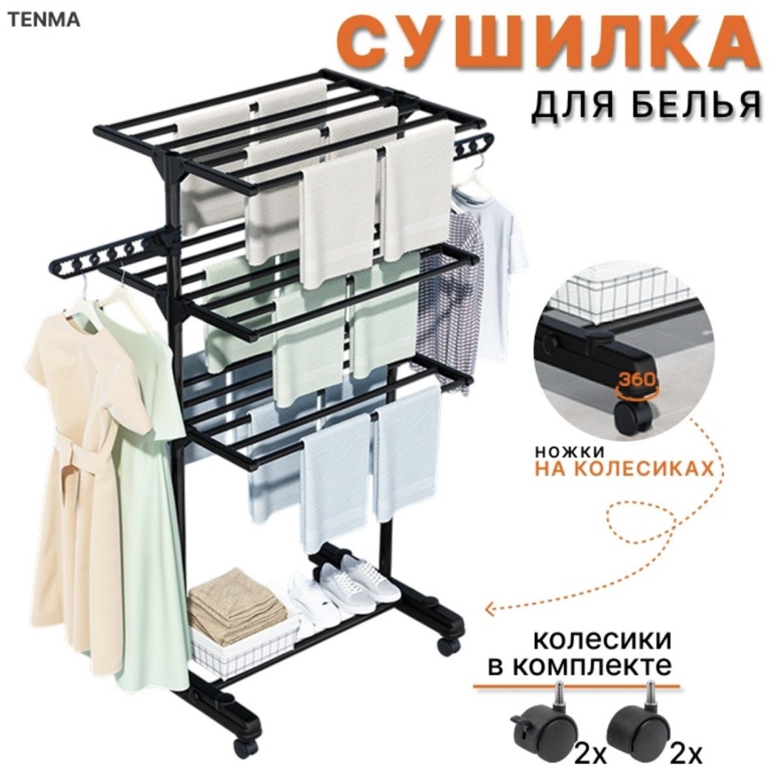 Сушилка напольная 45x80x158 см, кол-во уровней: 4, металл, пластик