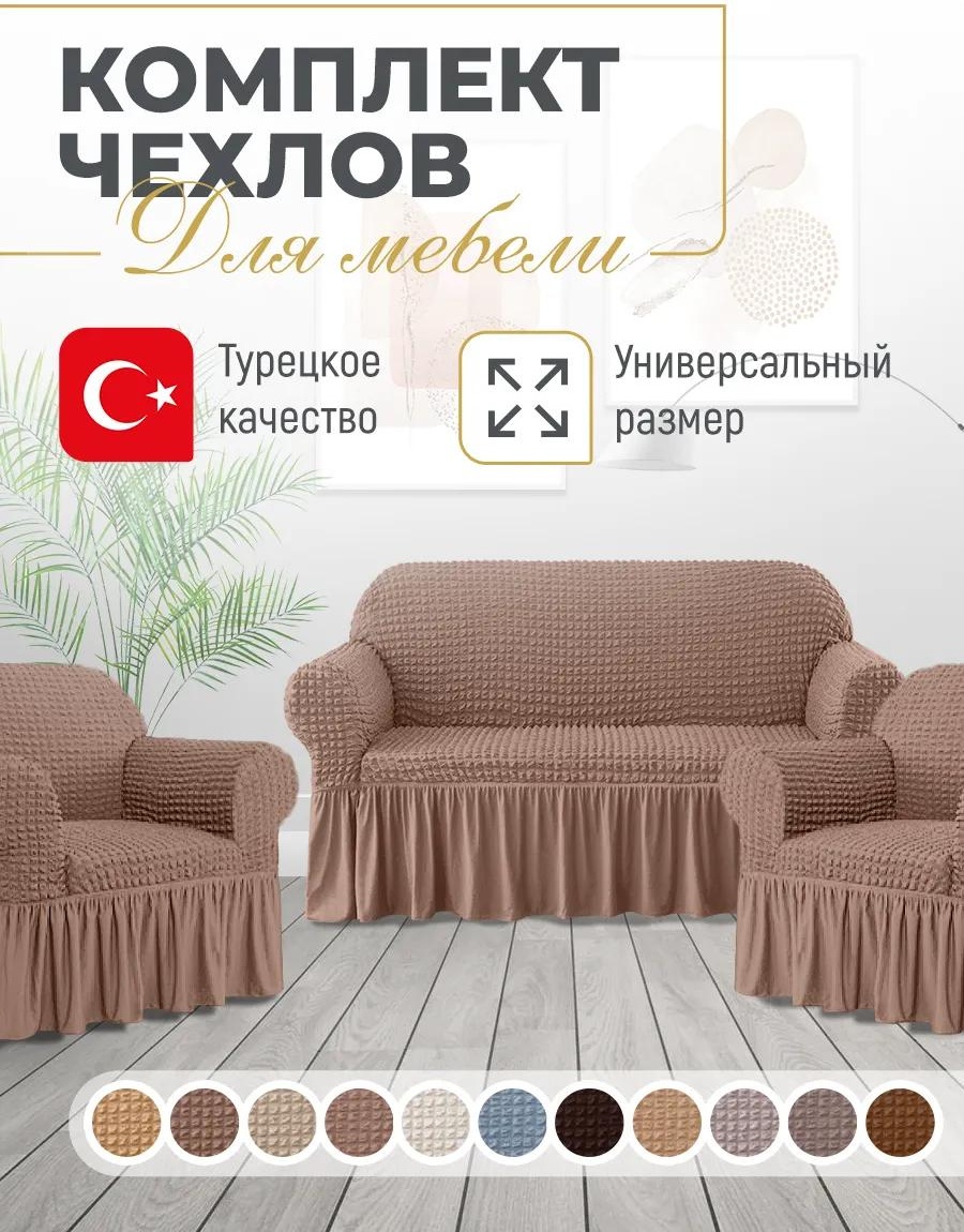 Дивандек для дивана 6C2C804E93F166CB капучино фиксаторы - 11шт.; чехол на диван - 1шт.; Чехол на кресло - 2 шт.; сумка ПВХ на молнии с ручками