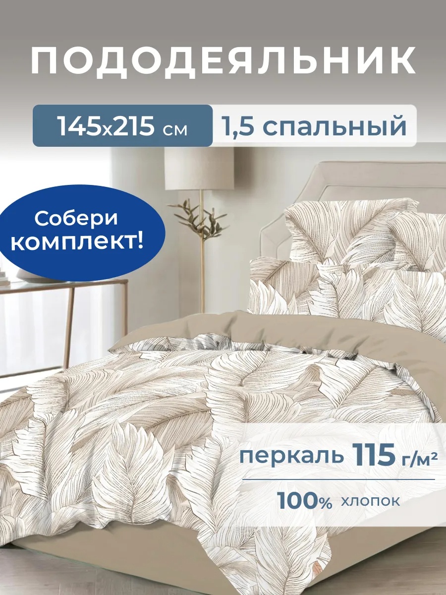 Пододеяльник полутораспальный 145x215 бежевый